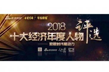 張毓強(qiáng)入圍“2018十大經(jīng)濟(jì)年度人物評(píng)選”候選名單，快來為他投票啦！